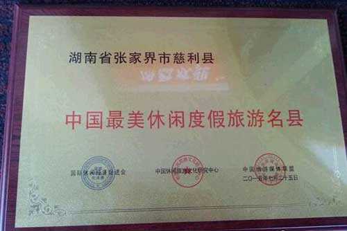 慈利县获评“中国最美休闲旅游度假名县”