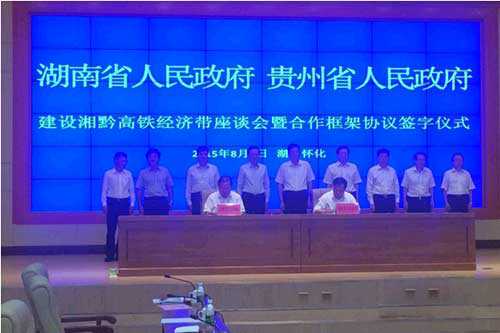 湘黔两省签署高铁经济带合作框架协议