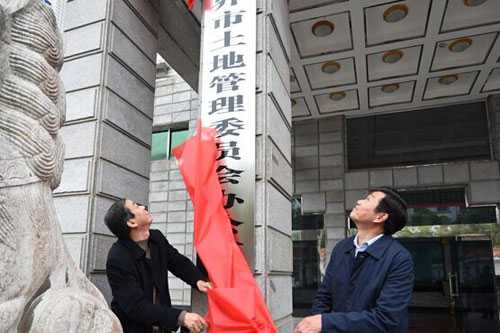 张家界今日成立市土地管理委员会