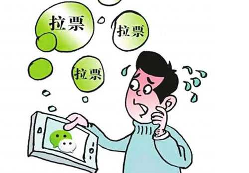 朋友圈遍地都是拉票党，应该如何应对？