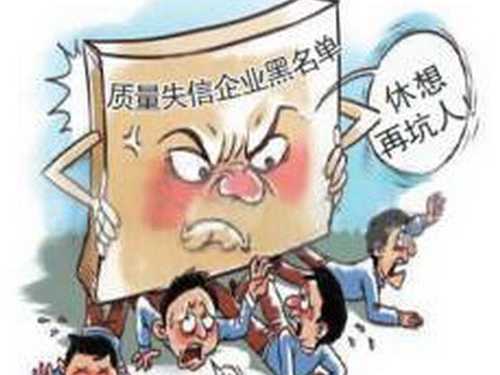 湖南省将建立市场失信黑名单制度