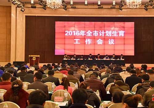 张家界近日召开2016年全市计划生育工作会