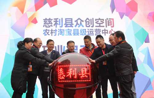 慈利县启动众创空间暨农村淘宝县级运营中心