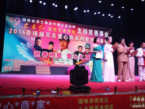 慈利壹禄福慈善协会举办爱心春晚助学济困