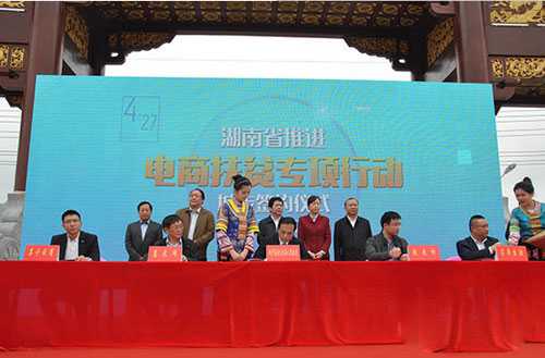 湖南省电商扶贫专项行动正式启动