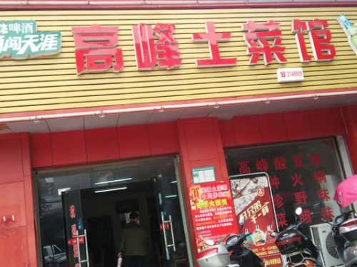 高峰土菜馆十周年店庆感恩回馈