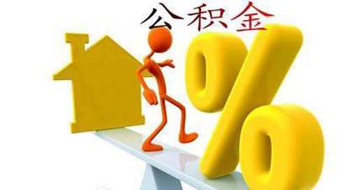 湖南省公积金下个月开始最高不得超过月工资3倍