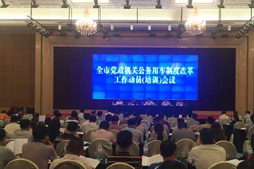 张家界市公务用车制度改革进入全面实施阶段