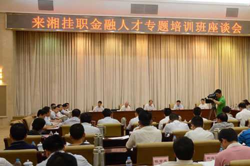 湖南首次开展金融人才来湘挂职更好促进金融业改革发展