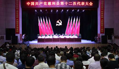慈利第二次全体会议在县剧院举行
