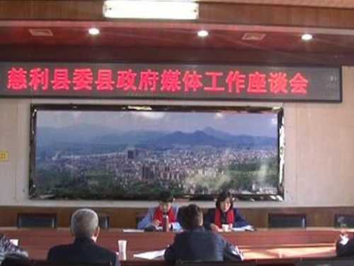 慈利县委县政府召开媒体工作座谈会