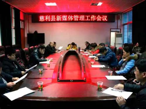 慈利县召开新媒体管理暨网评工作总结表彰会