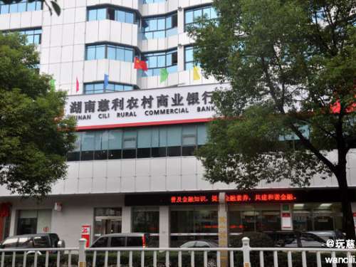 慈利农商银行2017年力争实现利润1.6亿元