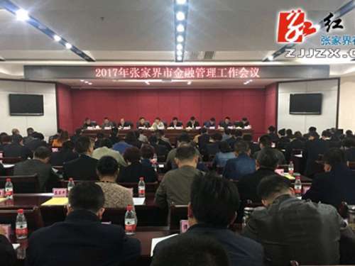 张家界市2016年存款增加142.6亿元，增长率26.4%