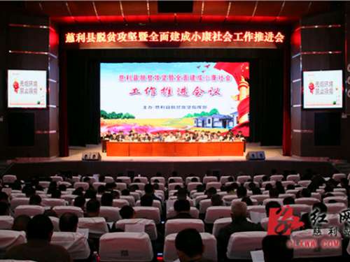 慈利县全面建成小康社会总体实现程度达87.9%
