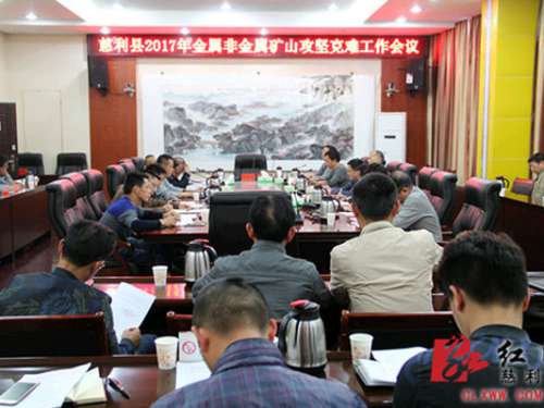 慈利县全面推进金属非金属矿山隐患排查治理工作