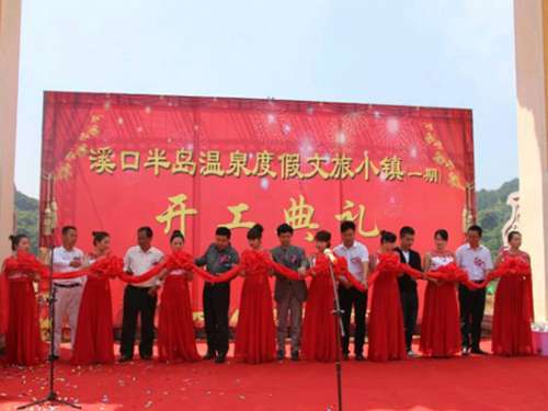 慈利县溪口半岛温泉度假文旅小镇正式开工