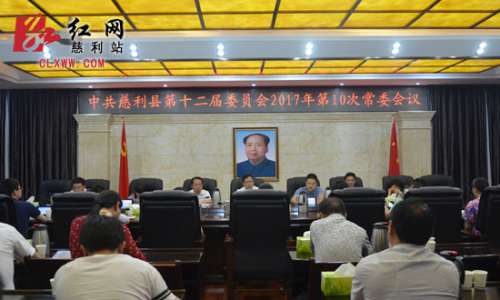 中共慈利县第十二届委员会2017年第10次常委会议召开