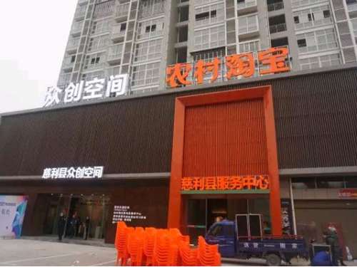 慈利农村淘宝运营一年半，累计成交额过千万元