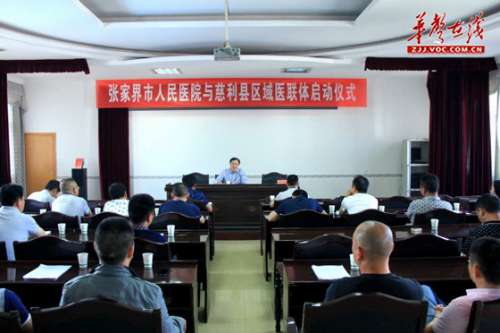 慈利县医疗单位签约启动“医联体”合作模式