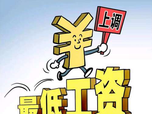 湖南省调整最低工资标准，最低档为1130元/月