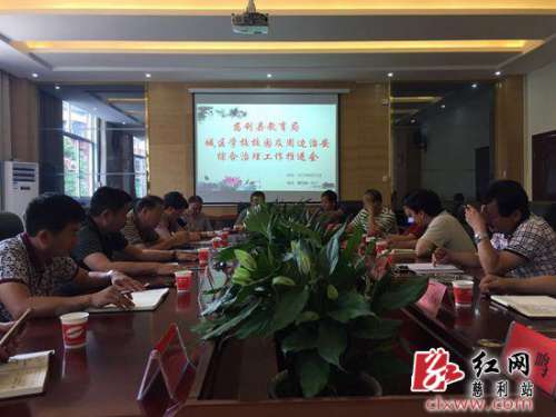 慈利县安排部署校园周边治安综合治理工作