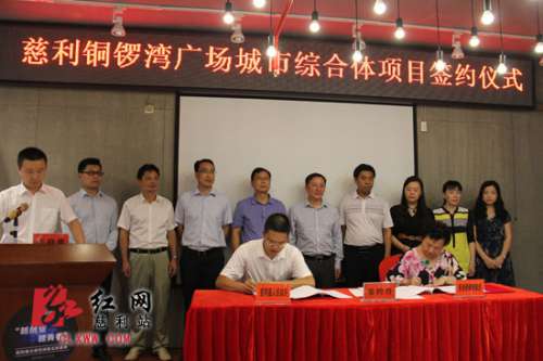 总投资约30亿元，慈利铜锣湾广场城市综合体项目正式签约