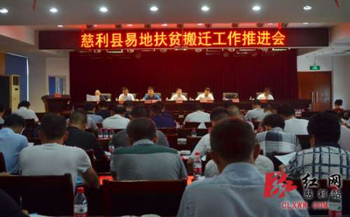 慈利县易地扶贫搬迁工作有力有序推进