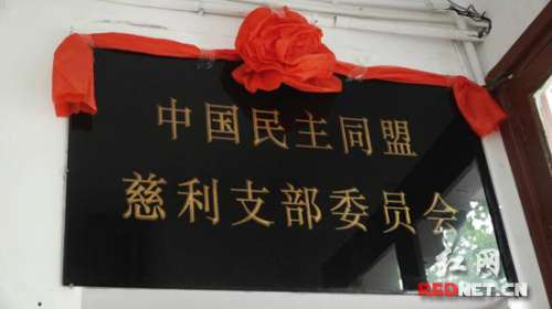 中国民主同盟慈利支部正式挂牌成立
