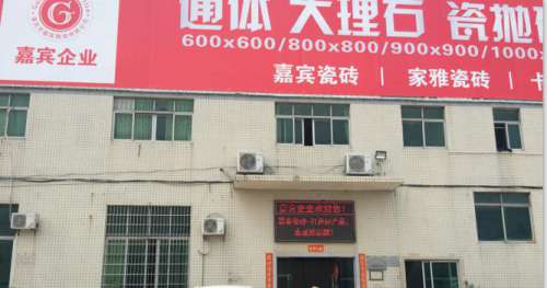 嘉宾陶瓷：肇庆大厂，广东好砖
