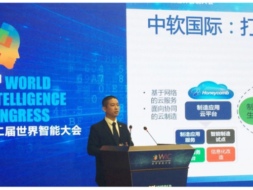 中软国际亮相世界智能大会开启智能新时代