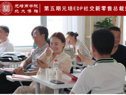 燕园人合（元培商学院）：第五期元培EDP《社交新零售》总裁班圆满结业