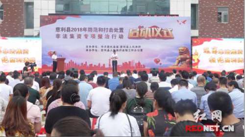 慈利县开展防范打击非法集资专项整治行动