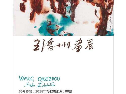 王清州个展将亮相798先声画廊