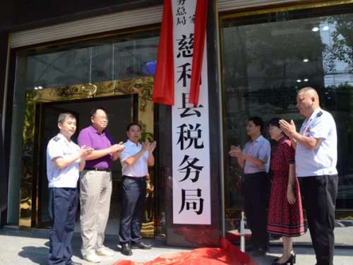 国税地税合并，慈利县税务局正式挂牌成立