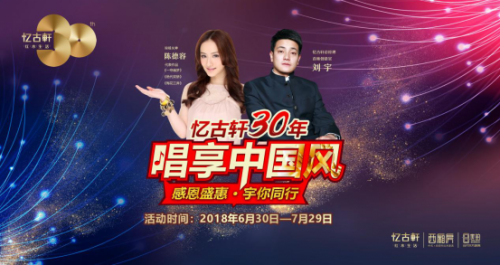 “忆古轩30年·唱享中国风”明星签售会盛大开幕