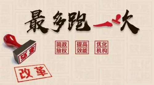 慈利县推进“最多跑一次”改革工作