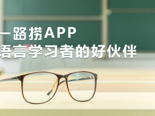 一路捞APP  语言学习者的好伙伴
