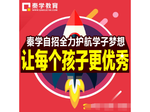 秦学自招全力护航学子梦想 让每个孩子更优秀