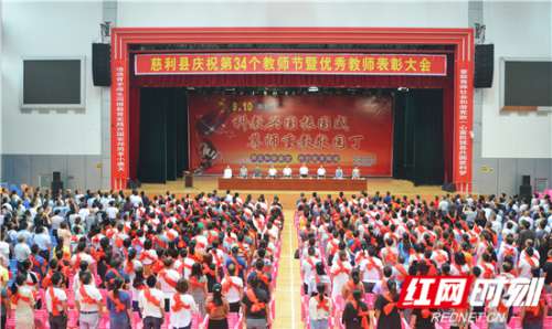 庆祝教师节，慈利县表彰258名优秀教师
