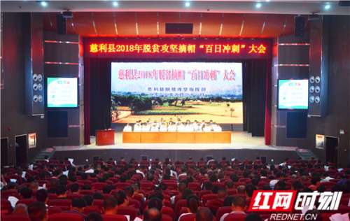慈利县召开脱贫攻坚摘帽“百日冲刺”大会