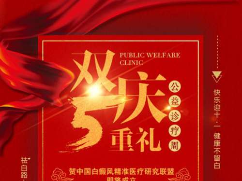 国庆七天小长假｜合肥华夏公益诊疗周助力白癜风祛白，机会不容错过