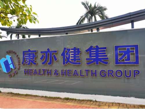 康亦健秉承着真诚、热情和拼搏的精神去传播健康事业