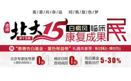 老牌北大第15届合肥白癜风临床复色成果展