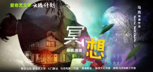 爱奇艺文学云腾计划大电影《冥想》在山东济南开机