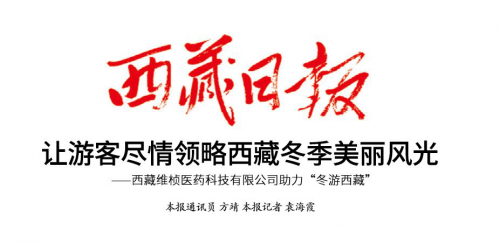 冬游西藏精彩大幕即将拉开，《西藏日报》报道高反灵助力冬游西藏