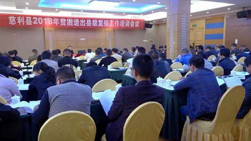 慈利县2018年贫困退出县级复核工作拉开帷幕
