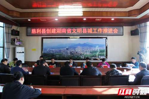 创建省级文明县城，慈利安排部署下一步工作
