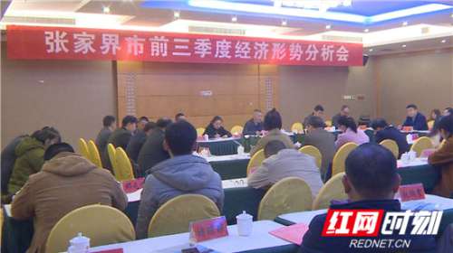 张家界市前三季度经济发展形势稳中向好