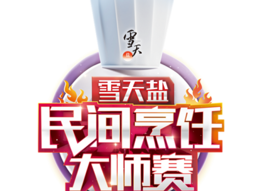 两万元就买你一道菜，雪天盐民间烹饪大师赛报名进行中